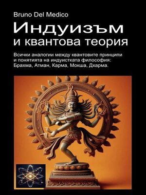 cover image of Индуизъм и квантова теория